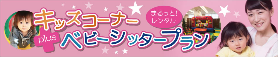 キッスコーナーベビーシッタープラン