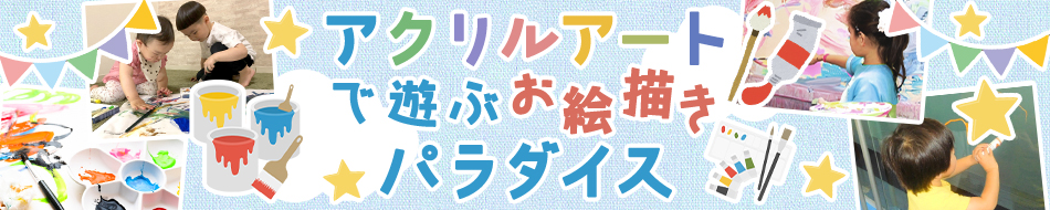 アクリルアートで遊ぶお絵かきパラダイス
