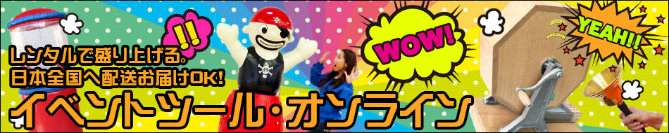イベントツールオンライン