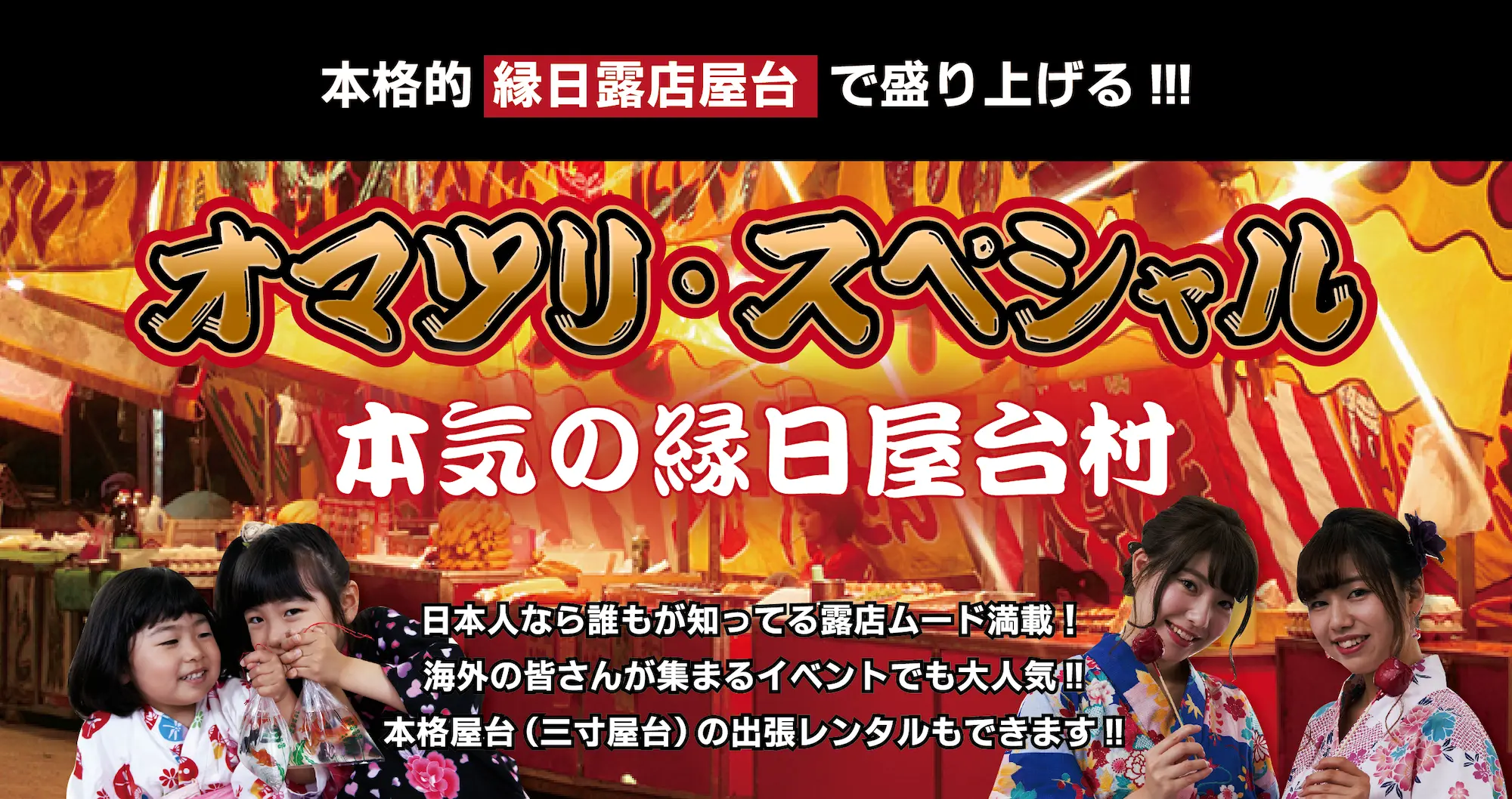 オマツリ・スペシャル 本気の縁日屋台村