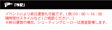 イベントにより終日運営も可能です。(例)10:00~16:00随時受付スタイルなど(ご相談ください。)
※終日運営の場合、シューティングヒーローは適宜登場します。