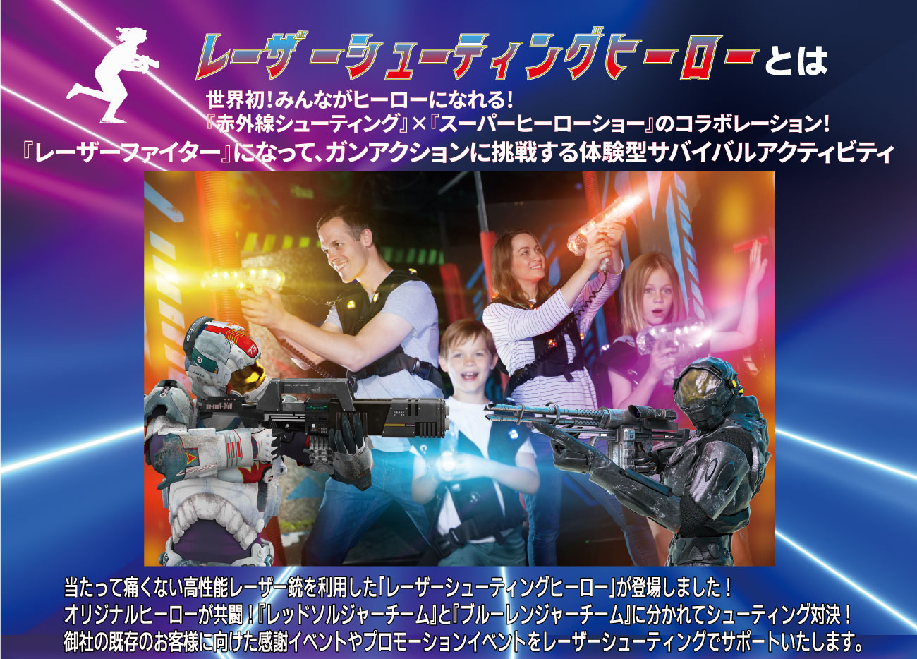 レーザーシューティングヒーローとは 世界初!みんながヒーローになれる!『赤外線シューティング』×『スーパーヒーローショー』のコラボレーション!『レーザーファイター』になって、ガンアクションに挑戦する体験型サバイバルアクティビティ