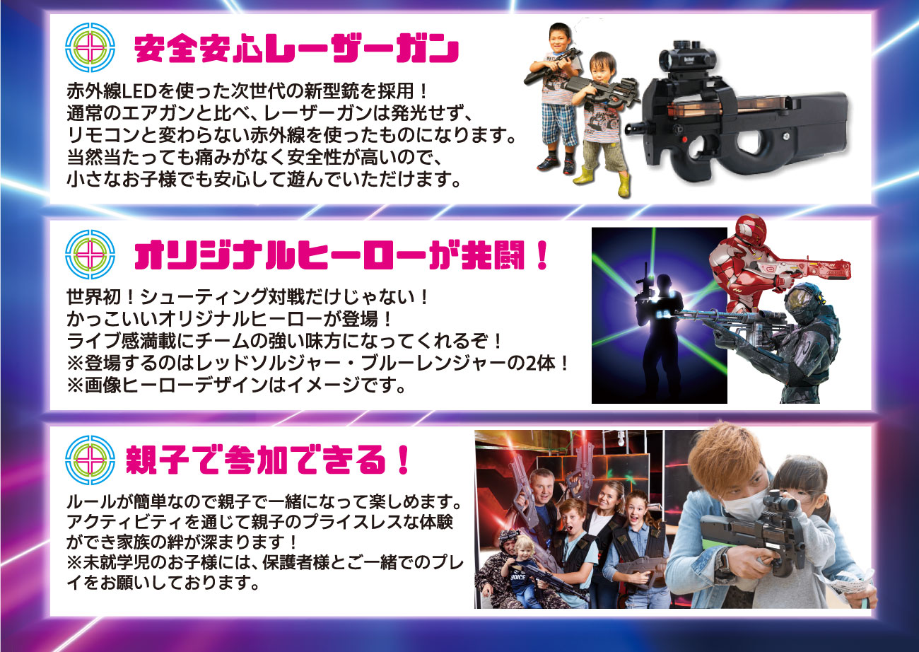 ①安心安全レーザーガン ②オリジナルヒーローが共闘! ③親子で参加できる!