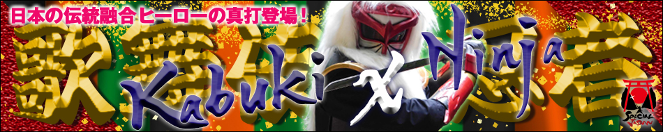 歌舞伎忍者ドットコム