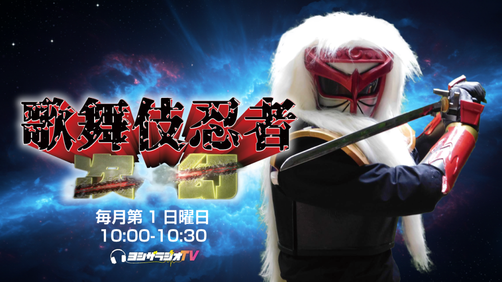 歌舞伎忍者次幻　ヨシザラジオTV