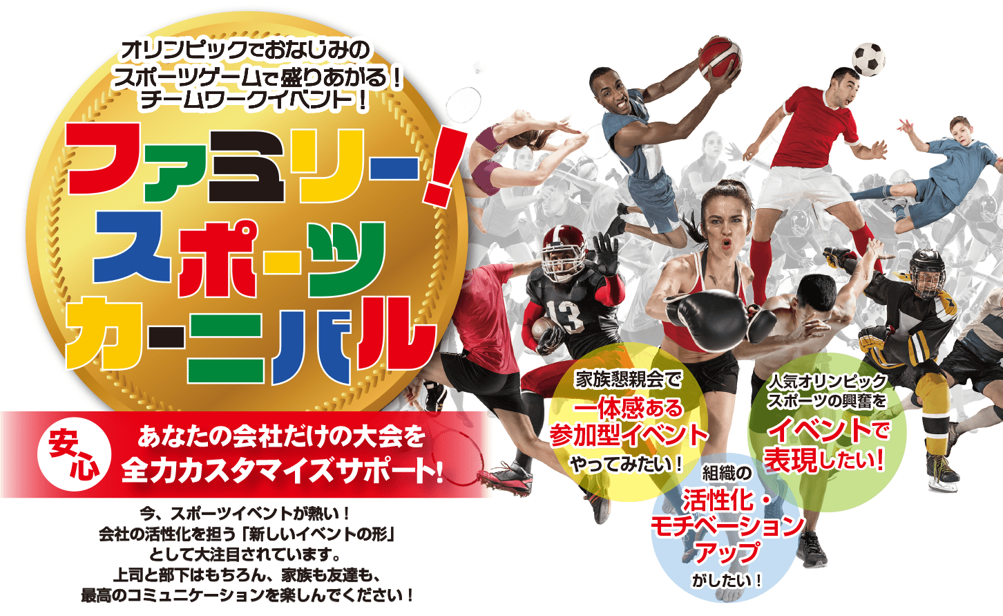 オリンピックでおなじみのスポーツゲームで盛り上がる！チームワークイベント　ファミリー！スポーツカーニバル