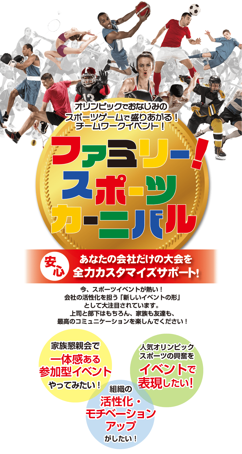 オリンピックでおなじみのスポーツゲームで盛り上がる！チームワークイベント　ファミリー！スポーツカーニバル