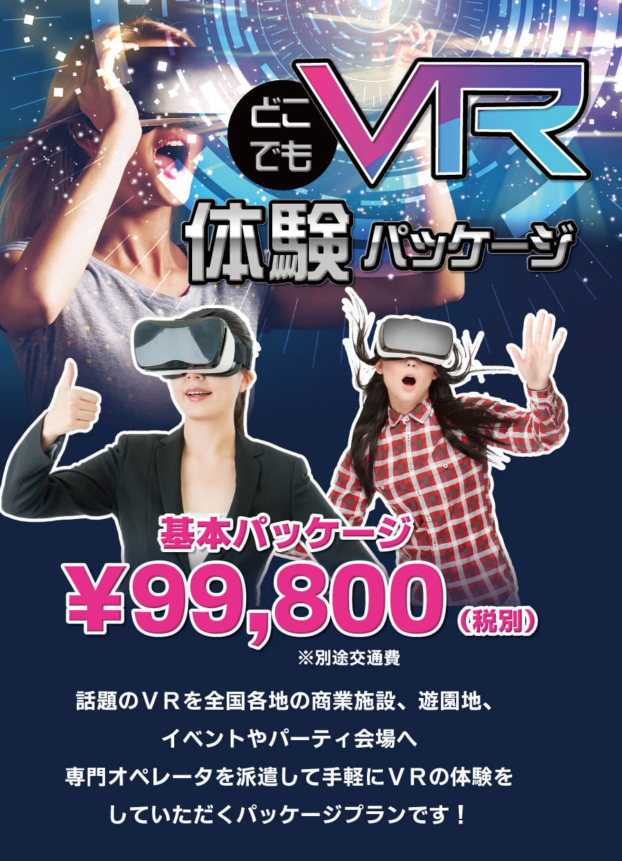 どこでもVR体験パッケージ
