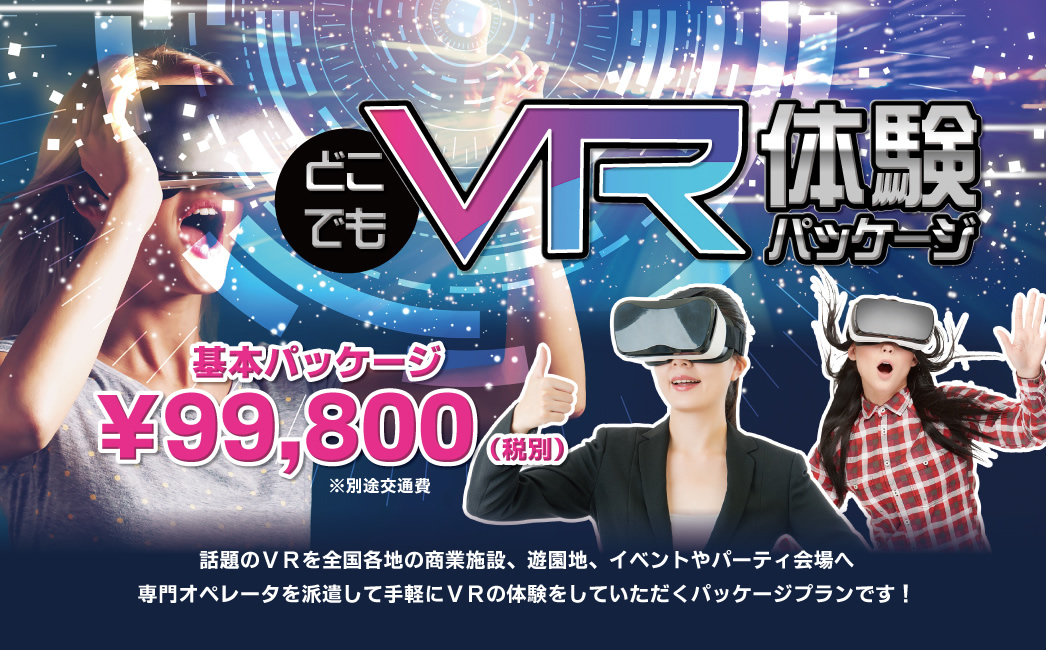 どこでもVR体験パッケージ