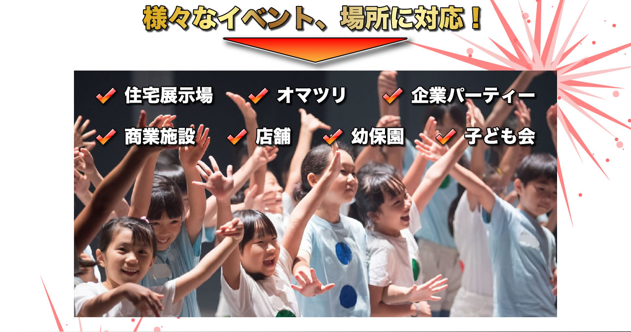 様々なイベント、場所に対応！住宅展示場　オマツリ　企業パーティー　商業施設　店舗　幼保園　子供会