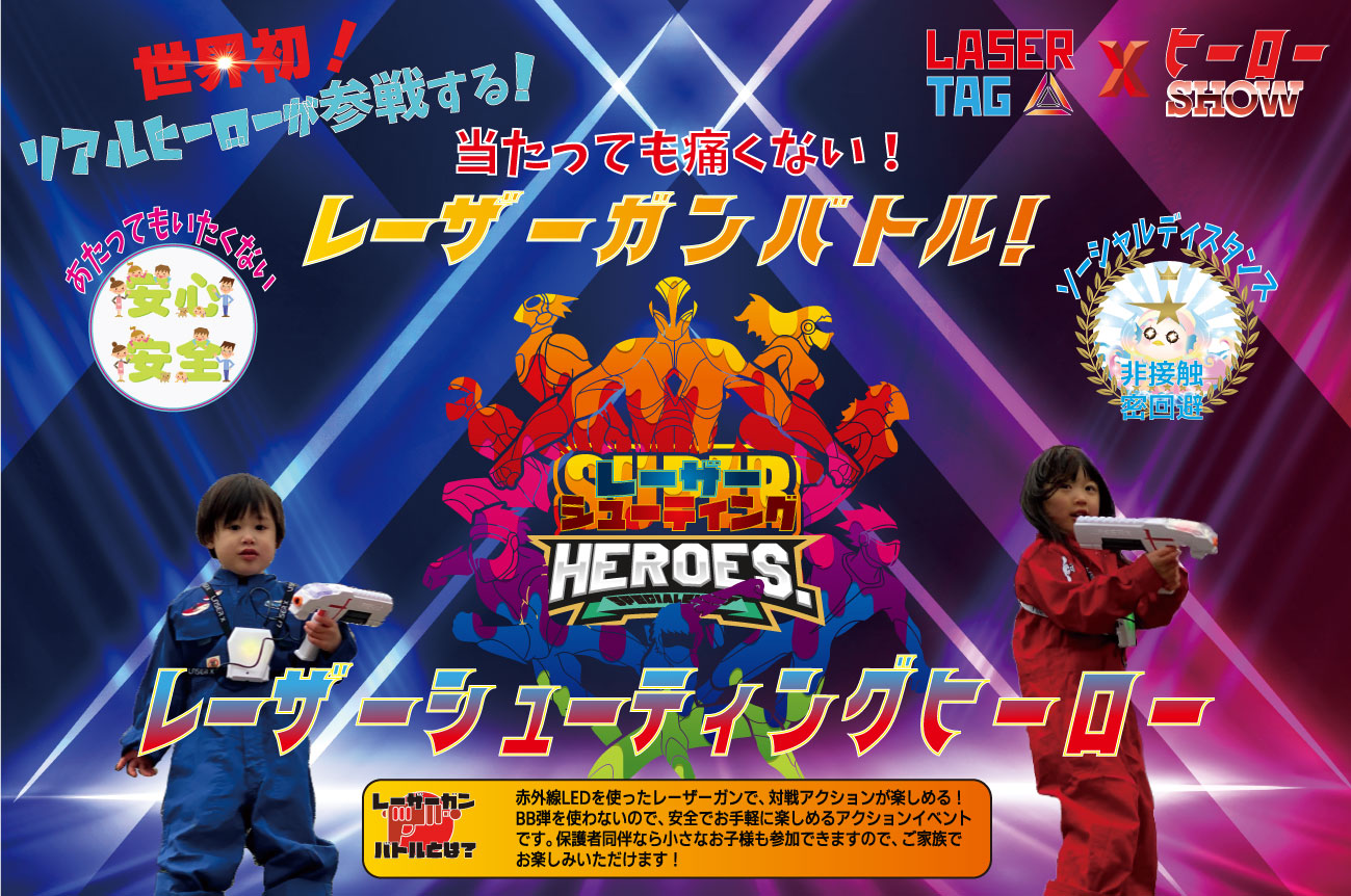 世界初!リアルヒーローが参戦する!当たっても痛くない!レーザーガンバトル!レーザーシューティングヒーロー