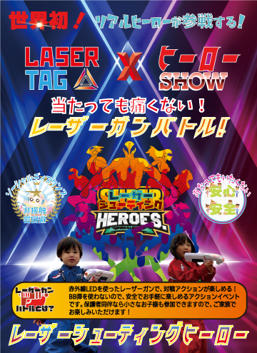 世界初!リアルヒーローが参戦する!当たっても痛くない!レーザーガンバトル!レーザーシューティングヒーロー