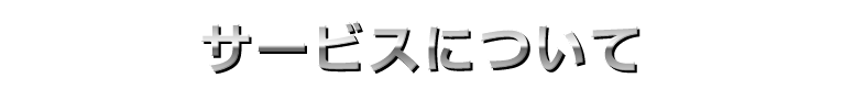 サービスについて