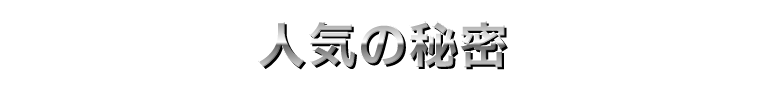 人気の秘密