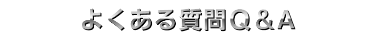 よくある質問