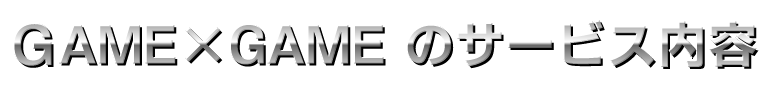 GAME×GAMEのサービス内容
