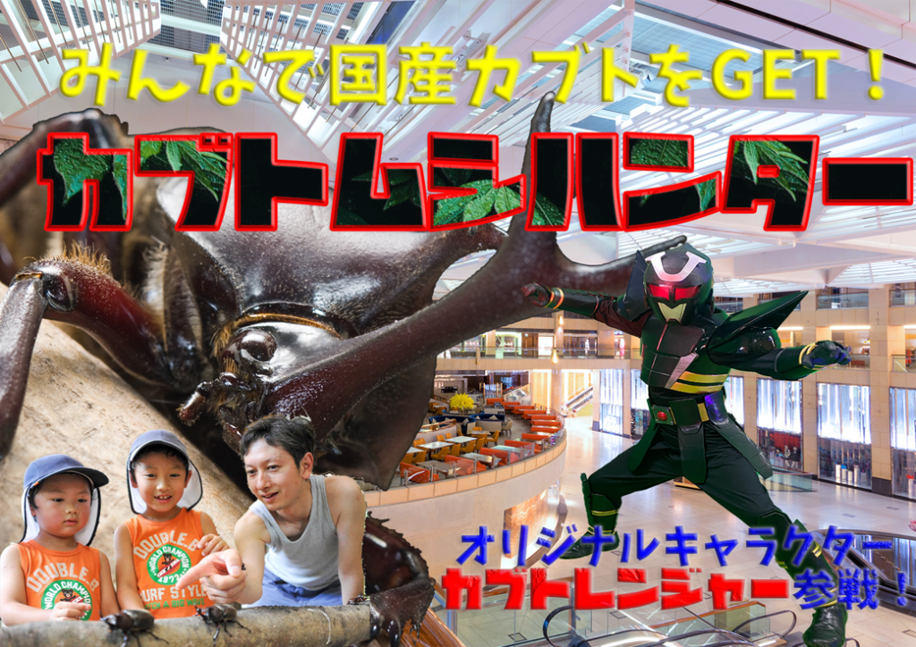 みんなで国産カブトをGET!カブトムシハンター
オリジナルキャラクター「カブトレンジャー」参戦