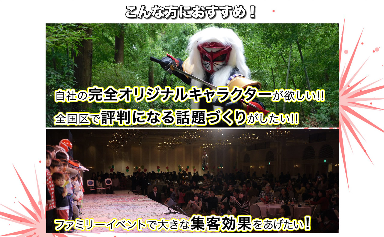 こんな方におすすめ！自社の完全オリジナルキャラクターが欲しい！全国区で評判になる話題づくりがしたい！ファミリーイベントで集客効果をあげたい！