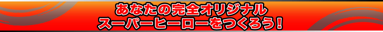 alt="あなたの完全オリジナルスーパーヒーローをつくろう！"
