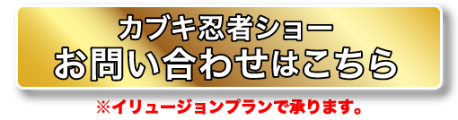 カブキ忍者ショー　お問い合わせ