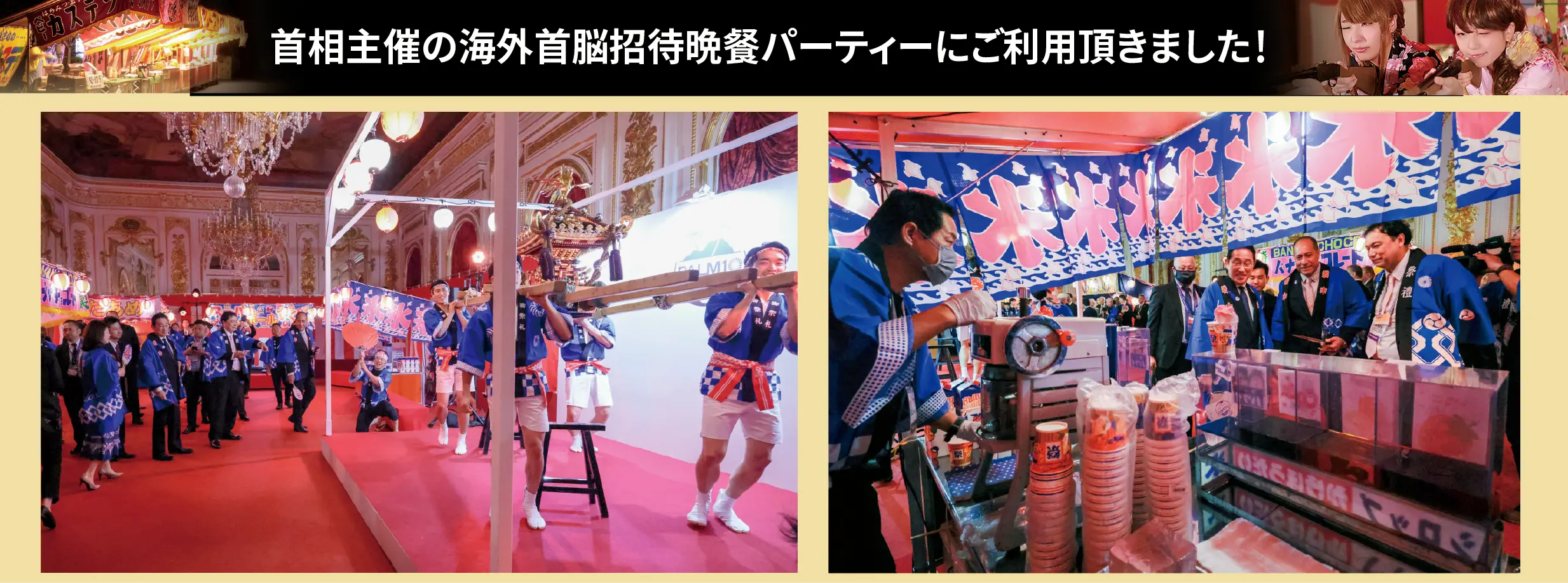 首相主催の海外首脳招待晩餐パーティーにご利用頂きました！