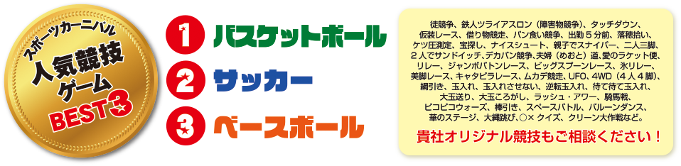 スポーツカーニバル人気競技ゲームBEST3