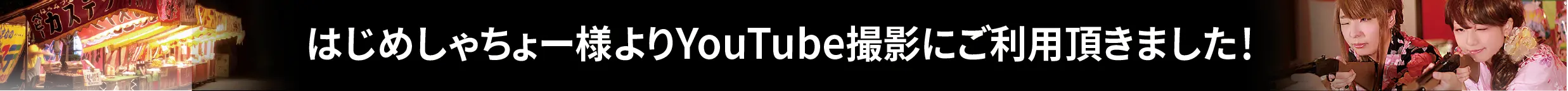はじめしゃちょー様よりYouTube撮影にご利用頂きました！