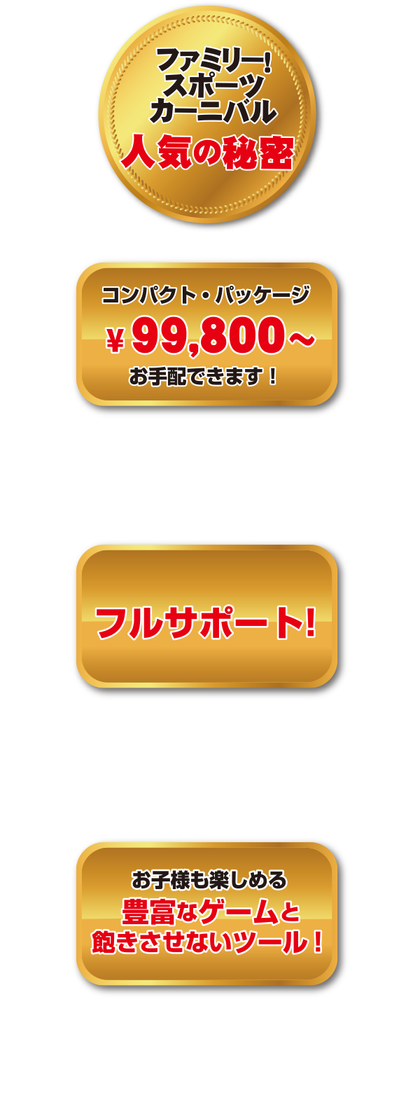ファミリースポーツカーニバル人気の秘密