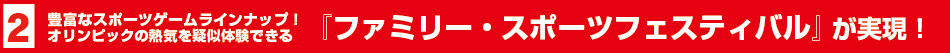 ファミリー・スポーツフェスティバルが実現