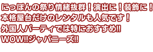 にっぽんの祭り情緒抜群！演出に！装飾に！本格屋台だけのレンタルも人気です！外国人パーティでは特におすすめ!!WOW!!ジャパニーズ!!