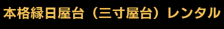 本格縁日屋台村（三寸屋台）レンタル