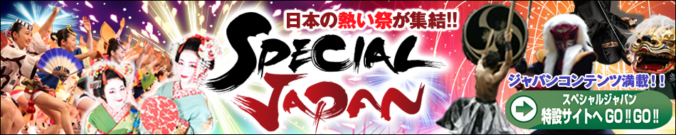 日本の暑い夏が集結！SPECIALJAPAN