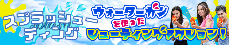 スプラッシュ―ティング
ウォーターガンを使ったシューティングアクション