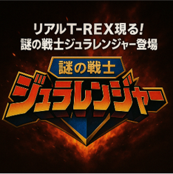 リアル恐竜スペシャルライブショー6