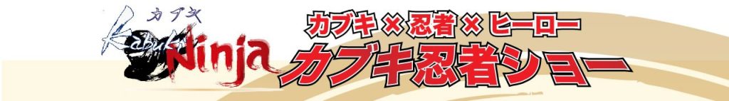 カブキ×忍者×ヒーロー　カブキ忍者ショー