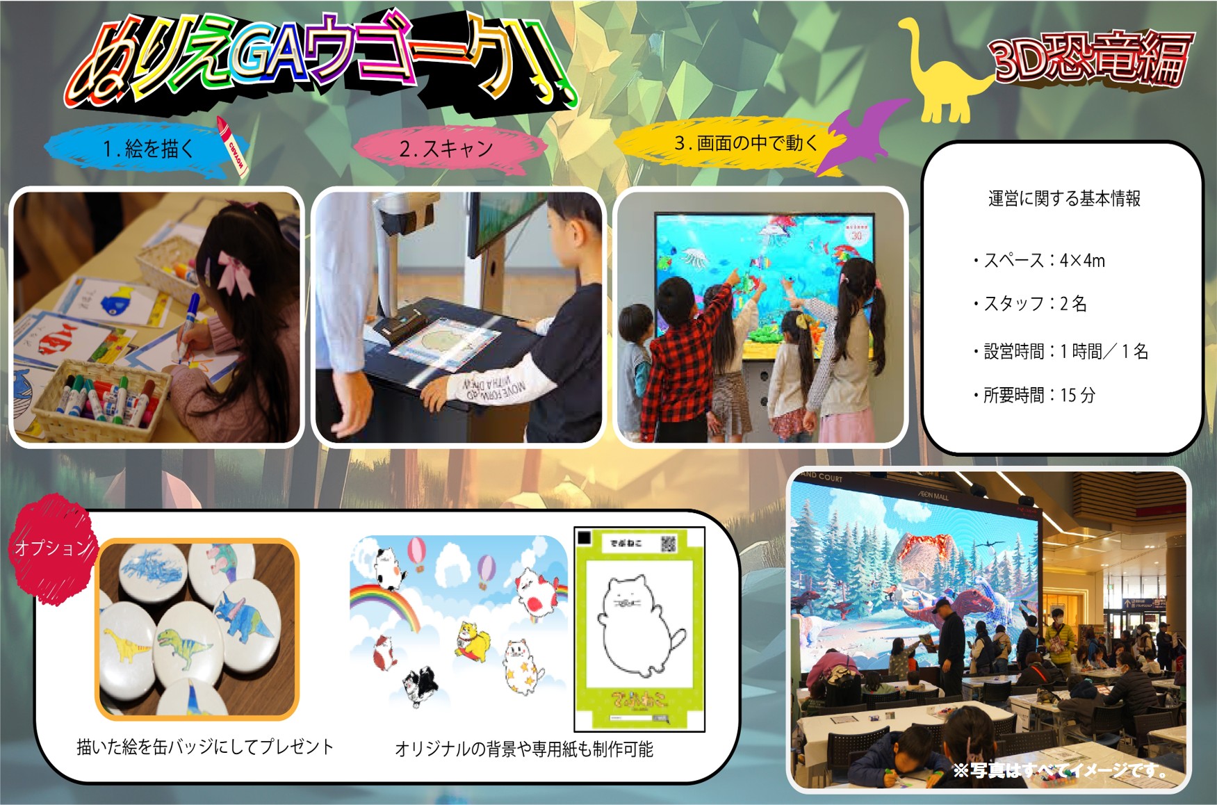 ぬりえGAウゴーク‼3D恐竜編
1.絵を描く2.スキャン3.画面の中で動く
オプション
描いた絵を缶バッジにしてプレゼント
オリジナルの背景や専用紙も制作可能