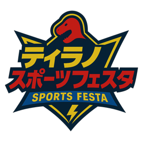 ティラノスポーツフェスタ