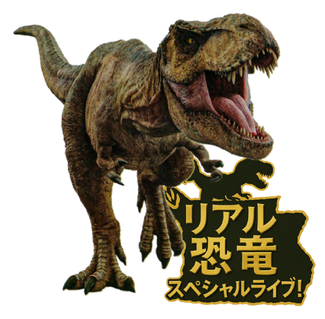 リアル恐竜スペシャルライブ！