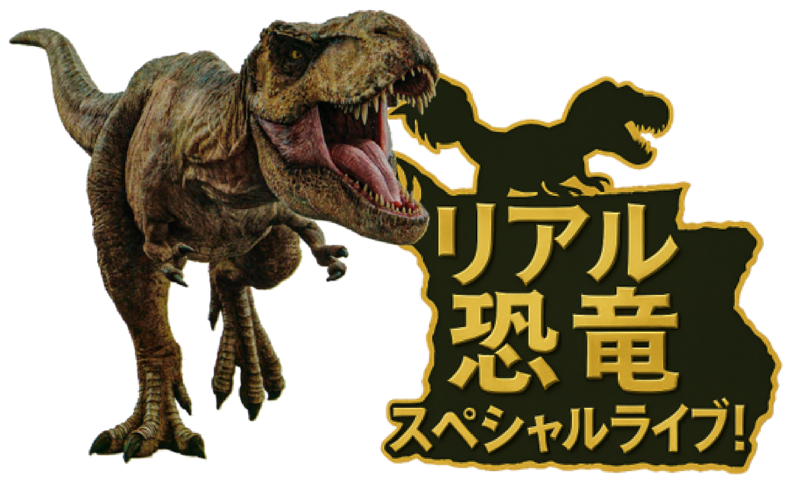 リアル恐竜スペシャルライブ！