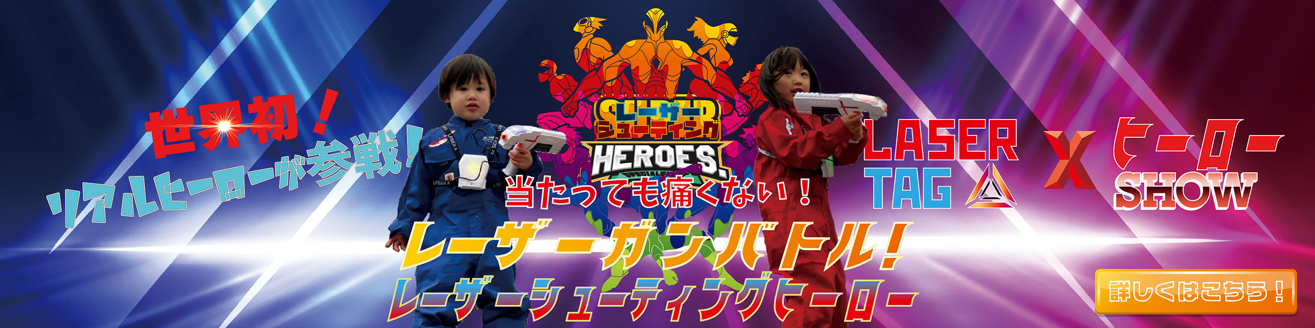 当たっても痛くない!
レーザーガンバトル!
レーザーシューティングヒーロー