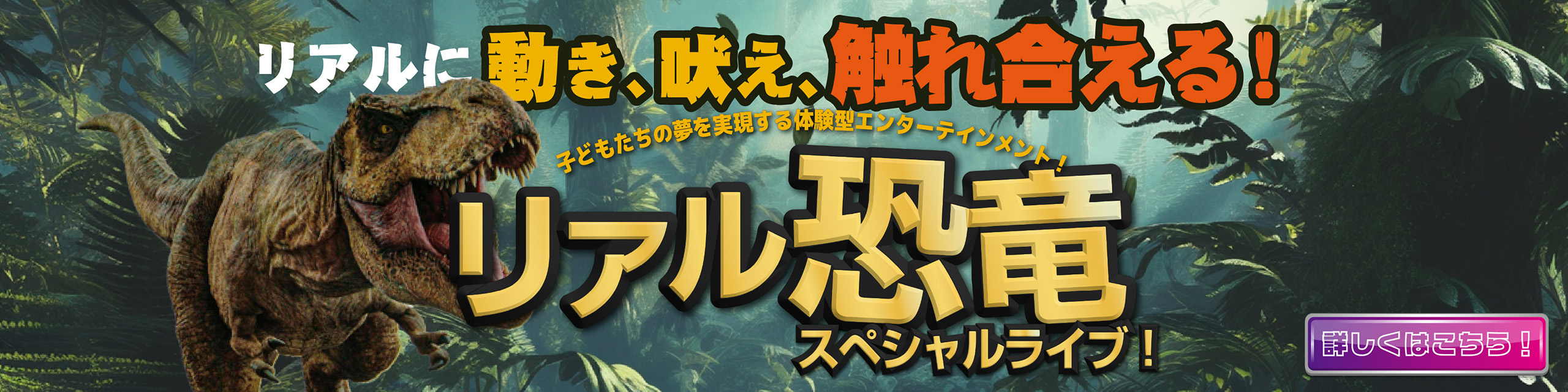 リアルに動き、吠え、触れ合える！リアル恐竜スペシャルライブ！